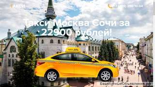 Такси Москва Сочи