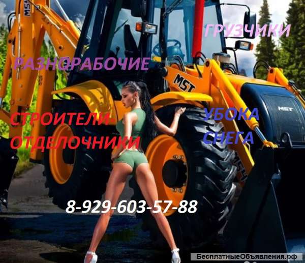 Разнорабочие Подсобники Строители Отделочники