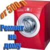 Ремонт автоматических стиральных машин на дому