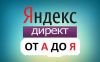 Профессиональная настройка Яндекс Директ. Индивидуальный подход