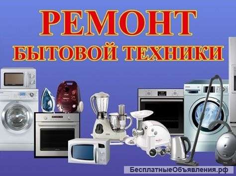 Ремонт бытовой техники