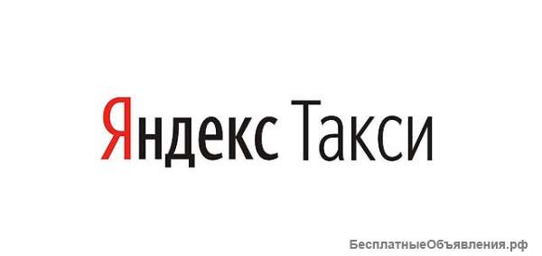 Водитель с личным а/м для работы в Яндекс Такси