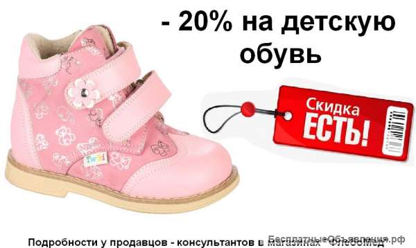 Детская ортопедическая обувь со скидкой 20%