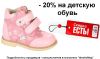 Детская ортопедическая обувь со скидкой 20%