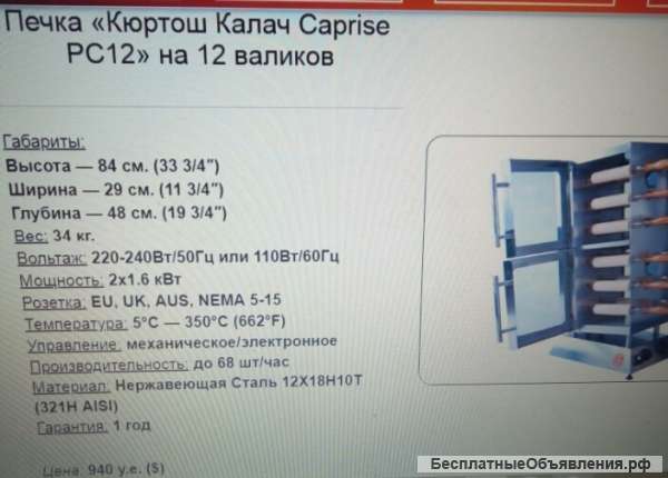 Печь для производства Кюрто калач