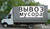 Вывоз мусора. Газель. Камаз. ЗИЛ/волгоград