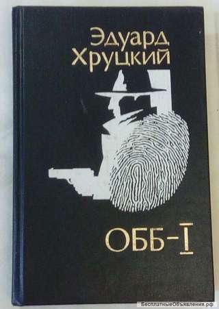 Эдуард Хруцкий. Повести - хроники