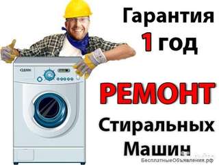 Ремонт стиральных машин на дому в Щелково с гарантией 1 год