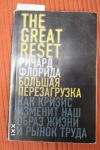 The great rest Большая перезагрузка Р. Флорида