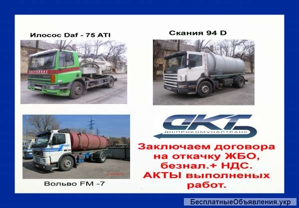Выкачка ЖБО, Илосос, ассенизация ДНЕПР