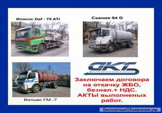 Выкачка ЖБО, Илосос, ассенизация ДНЕПР