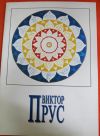 Виктор Прус, каталог с автографом