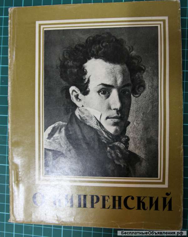 Кипренский 1959