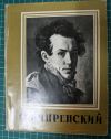 Кипренский 1959