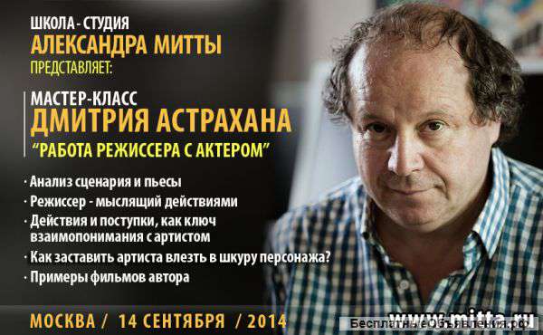 Семинар Дмитрия Астрахана «Работа режиссера с актером»