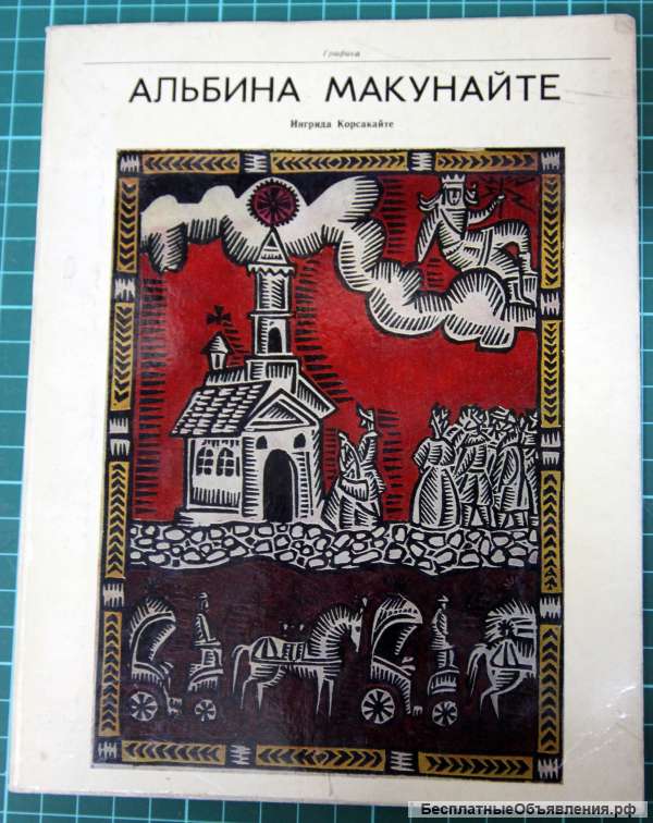 Каталог графика А. Макунайте