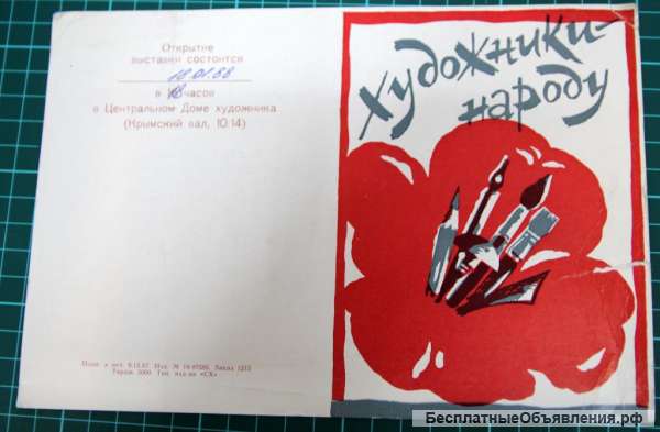 Приглашение на выставку Художники - народу 1987