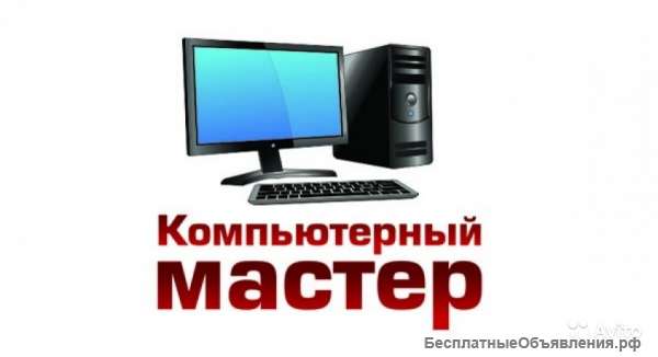 Выездной компьютерный мастер