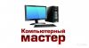 Выездной компьютерный мастер