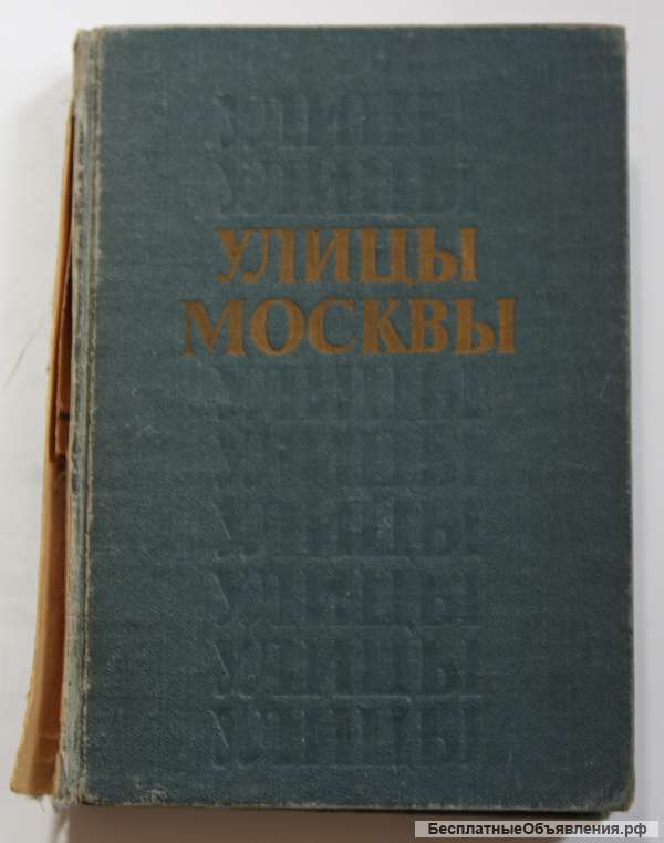 Справочник Улицы Москвы 1989