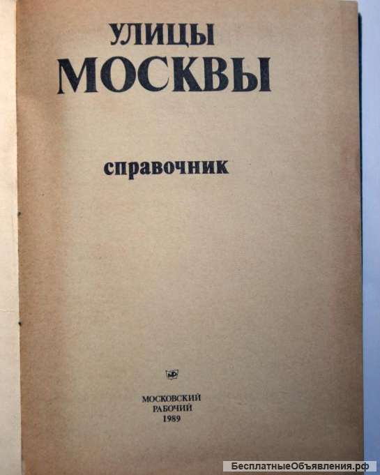 Справочник Улицы Москвы 1989