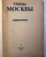 Справочник Улицы Москвы 1989