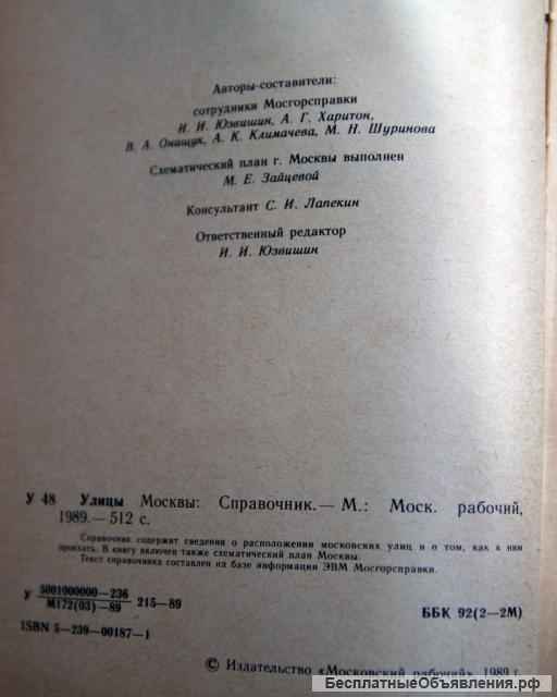 Справочник Улицы Москвы 1989