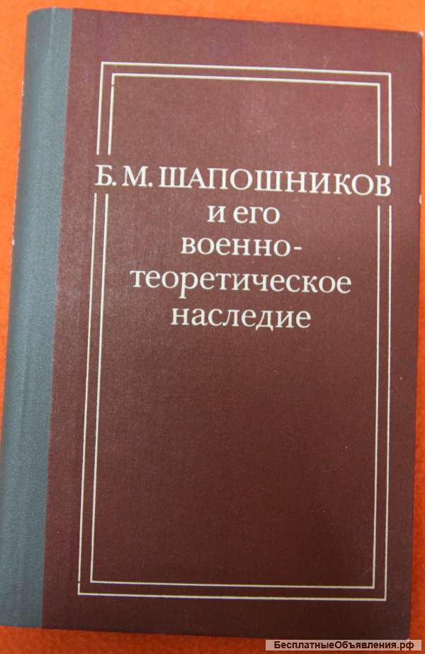 Шапошников и его военно-теоретическое наследие