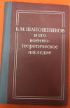 Шапошников и его военно-теоретическое наследие