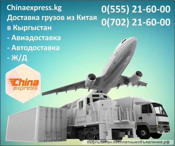 Доставка грузов из Китая в Кыргызстан