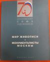 Каталог МСХ 2002 живописцы и монументалисты