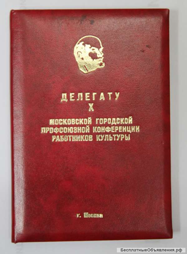 Блокнот Делегату X профсоюзной конференции 1980-е