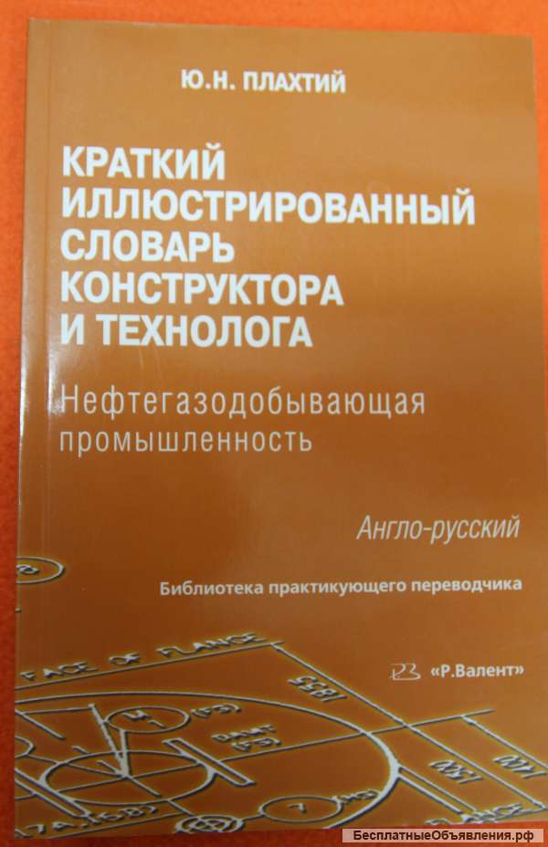 Иллюстрированный словарь англ-рус для конструктора