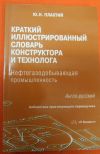 Иллюстрированный словарь англ-рус для конструктора