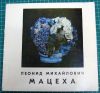 Каталог керамика Л. М. Мацеха