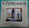 Каталог живопись С. Герасимов