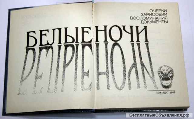 Белые ночи Воспоминания Документы ученых, художников, артистов и спортсменов