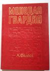 Молодая гвардия Фадеев