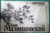 Каталог выставка 2004 Б. Малинковский и ученики