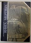 Книга мертвых. Древне-египедская. Слово устремленного к свету