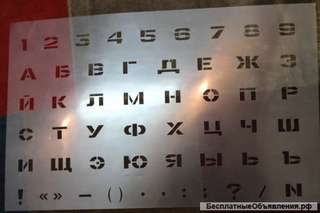 Трафарет шрифт 13 на пластике