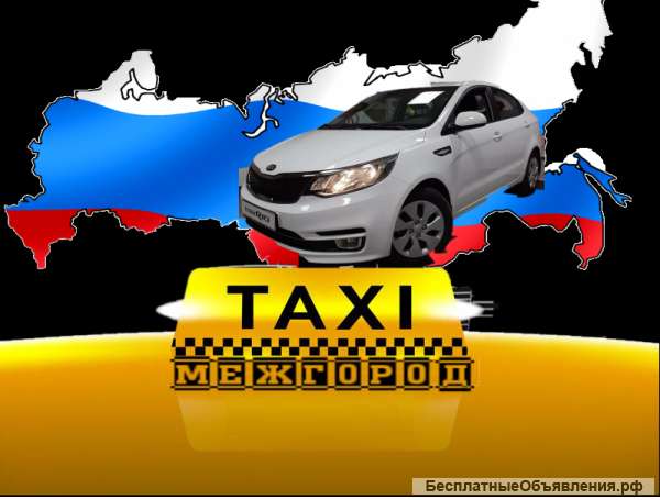 Междугороднее такси