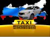 Междугороднее такси