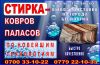Стирка ковров, паласов и шырдаков по новейшим технологиям