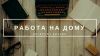 Требуются менеджеры-консультанты для ведения базы покупателей