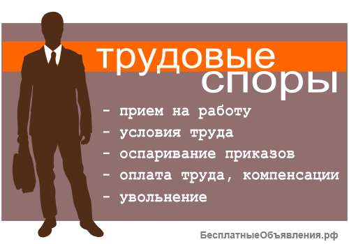 Адвокат. Трудовые споры.
