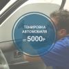 Тонировка автомобиля