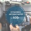 Установка автомагнитолы недорого Москва