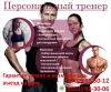 Персональный тренер