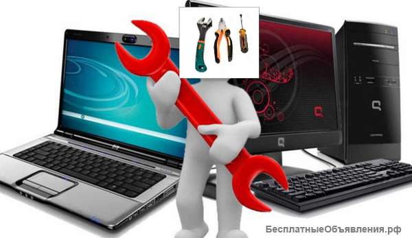 Ремонт компьютера, ноутбука, телефона